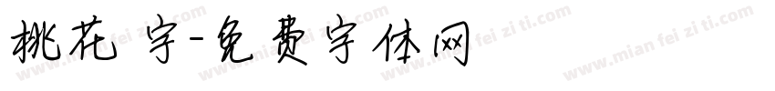 桃花 字字体转换